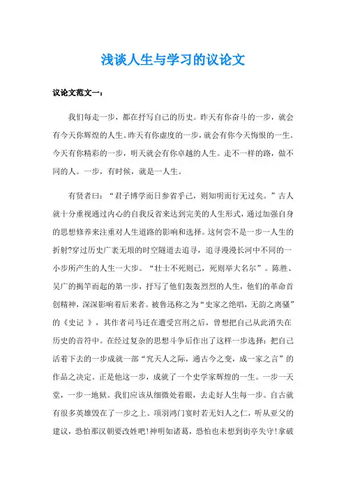浅谈人生与学习的议论文