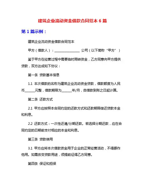 建筑企业流动资金借款合同范本6篇