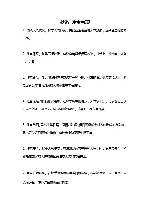 秋游 注意事项