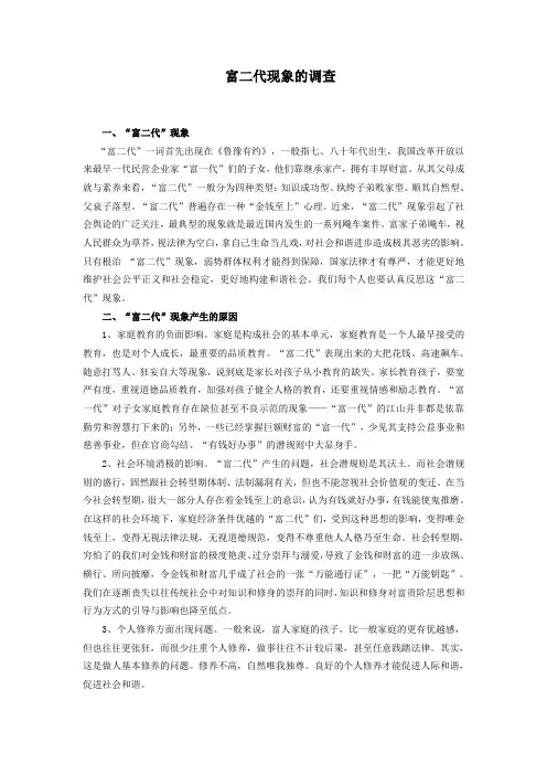 富二代现象的调查