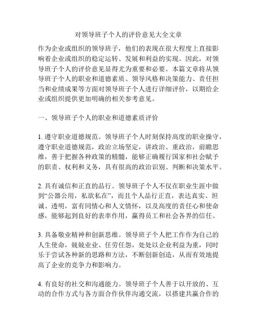 对领导班子个人的评价意见大全文章