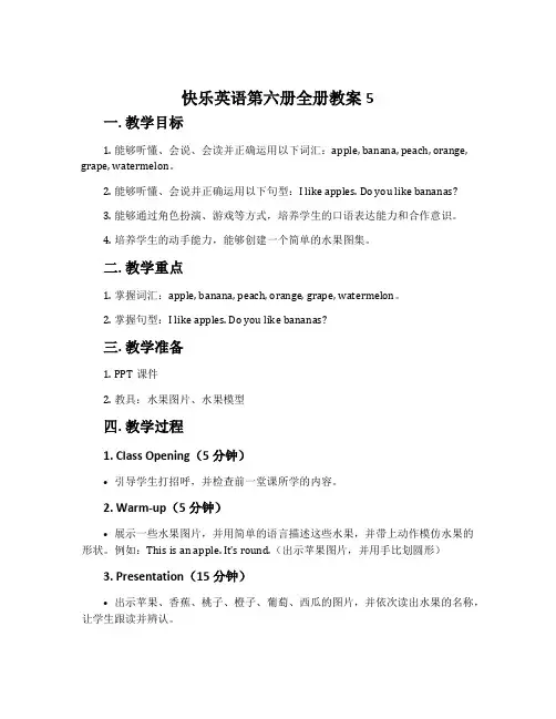 快乐英语第六册全册教案5