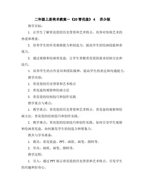 二年级上册美术教案-《20青花盘》4 苏少版