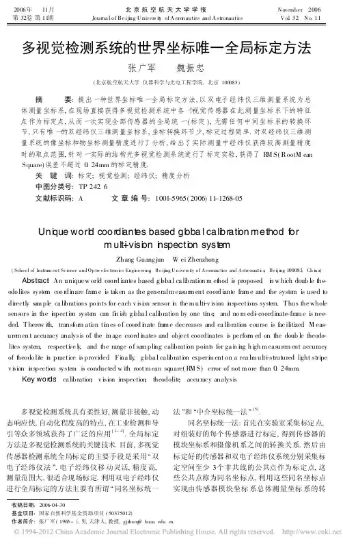 多视觉检测系统的世界坐标唯一全局标定方法_张广军