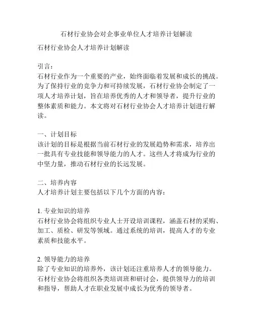 石材行业协会对企事业单位人才培养计划解读