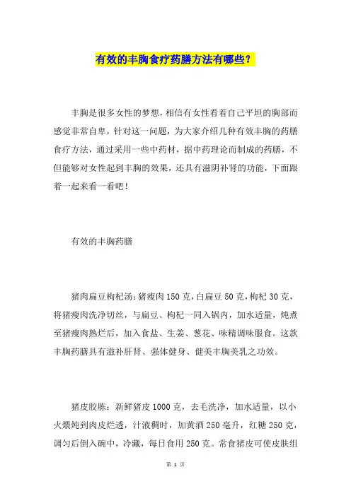 有效的丰胸食疗药膳方法有哪些？