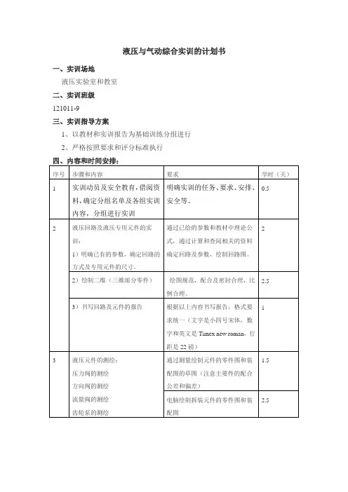液压与气动综合实训的计划书