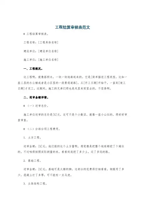 工程结算审核表范文