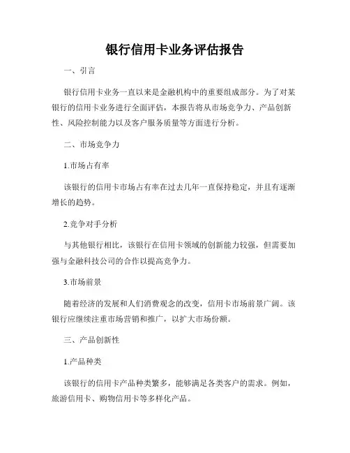 银行信用卡业务评估报告