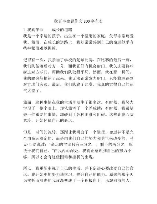 我真半命题作文800字左右