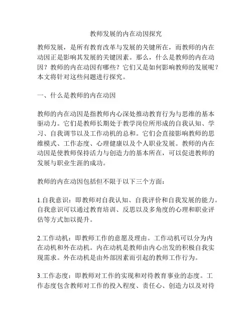教师发展的内在动因探究