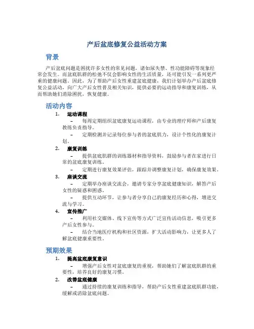 产后盆底修复公益活动方案