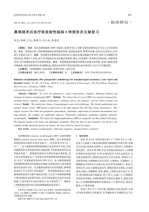 鼻咽癌术后放疗致放射性脑病1例报告并文献复习