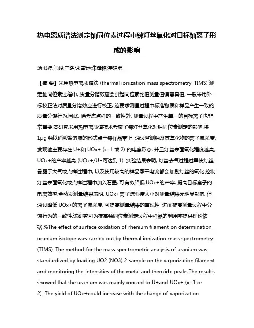 热电离质谱法测定铀同位素过程中铼灯丝氧化对目标铀离子形成的影响