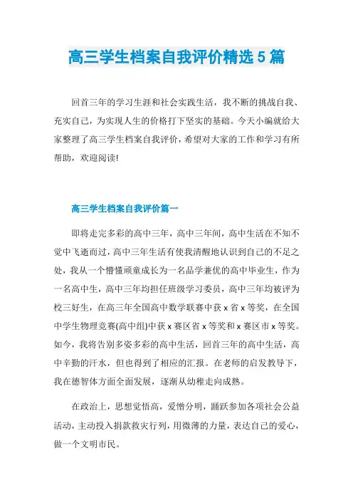 高三学生档案自我评价精选5篇