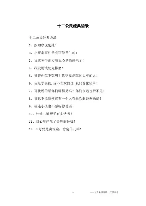 十二公民经典语录_经典语录
