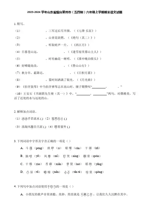 2023-2024学年山东省烟台莱州市(五四制)六年级上学期期末语文试题