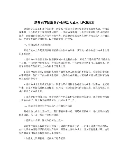 新常态下制造业企业劳动力成本上升及应对