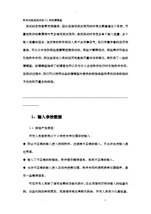 软件功能性测试21种故障模型