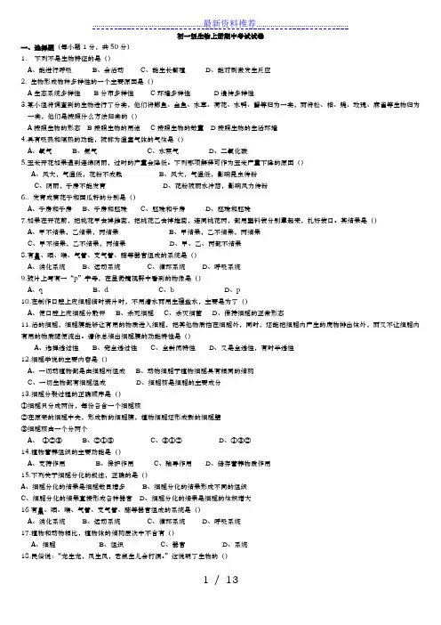 人教版初一生物上册期中考试卷及答案合集