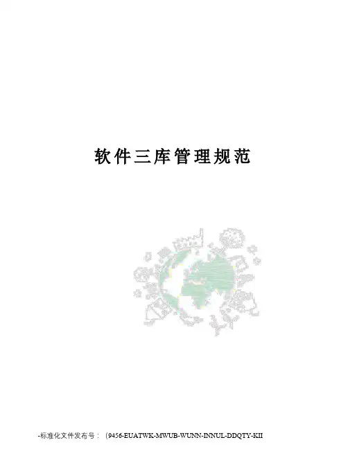 软件三库管理规范