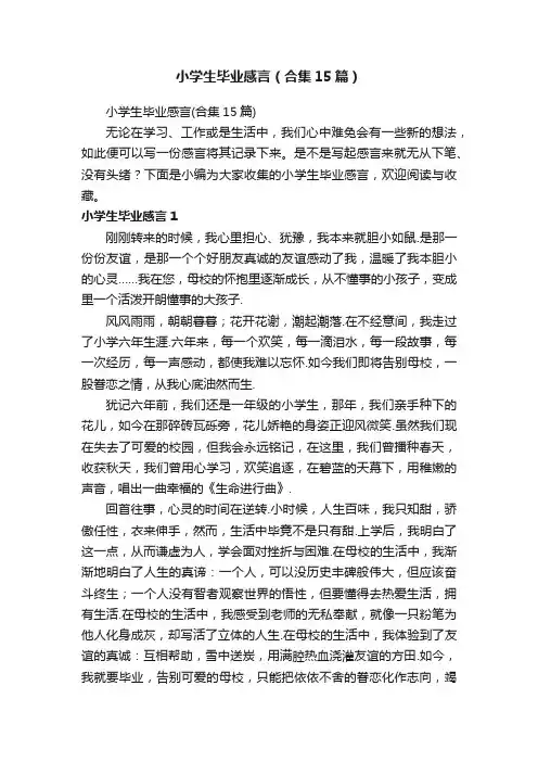 小学生毕业感言（合集15篇）