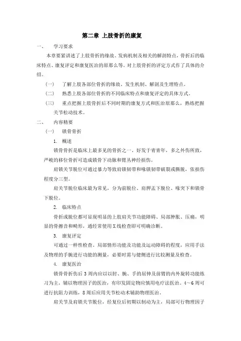 第二章上肢骨折的康复