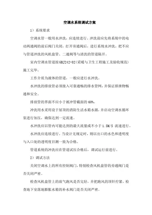 空调水系统调试方案