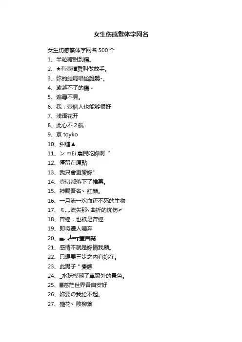 女生伤感繁体字网名