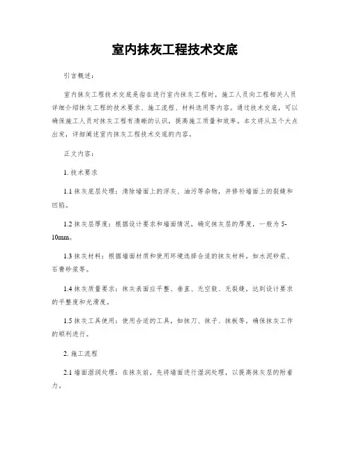 室内抹灰工程技术交底