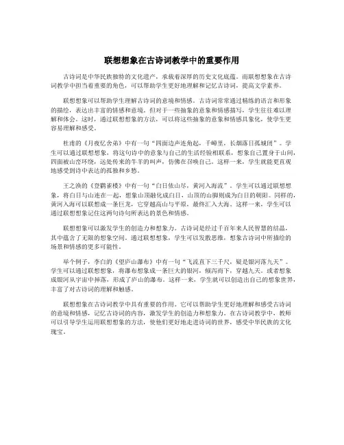 联想想象在古诗词教学中的重要作用