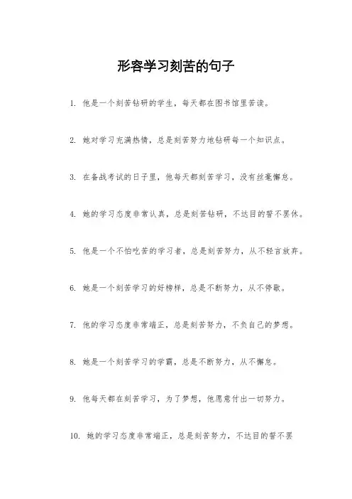 形容学习刻苦的句子