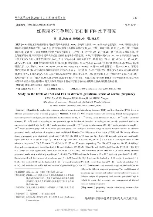 妊娠期不同孕周的TSH和FT4水平研究