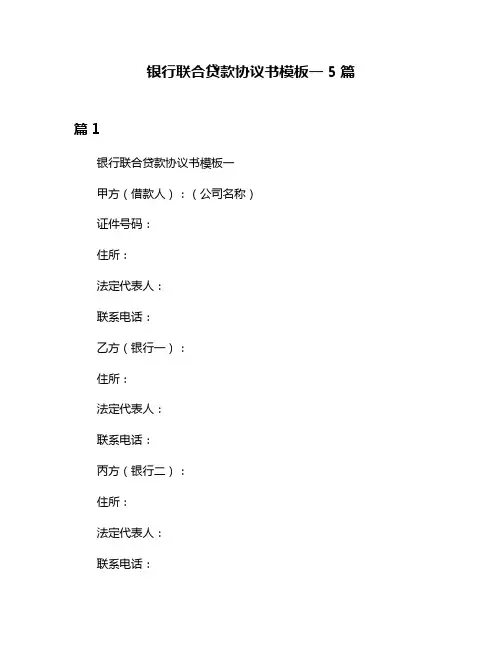 银行联合贷款协议书模板一5篇