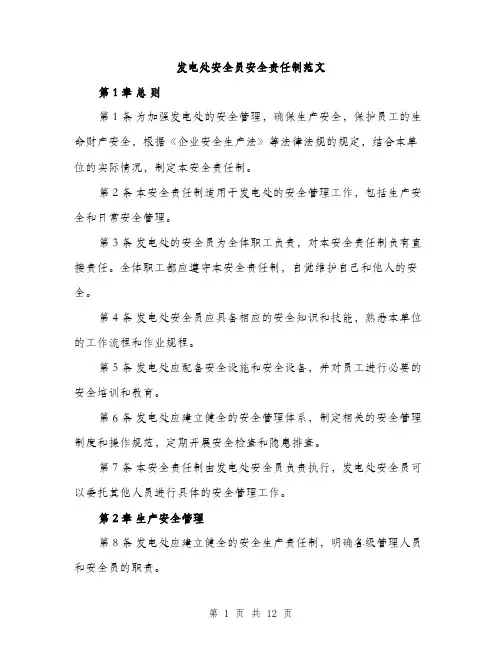 发电处安全员安全责任制范文(三篇)