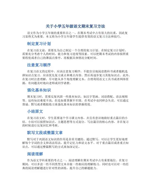 关于小学五年级语文期末复习方法