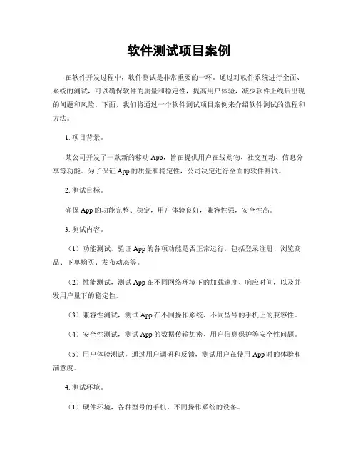 软件测试项目案例