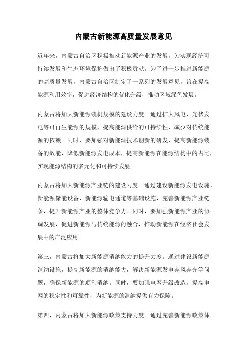 内蒙古新能源高质量发展意见