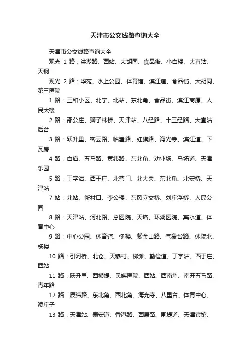 天津市公交线路查询大全