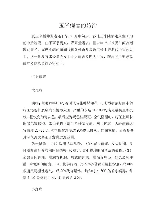 玉米病害的防治