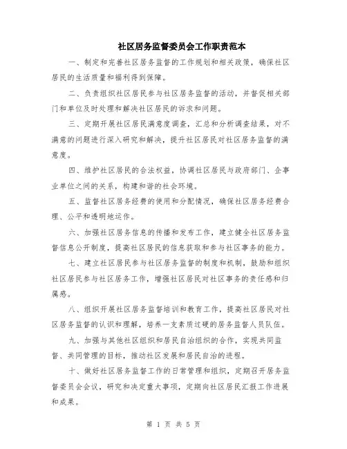 社区居务监督委员会工作职责范本（2篇）
