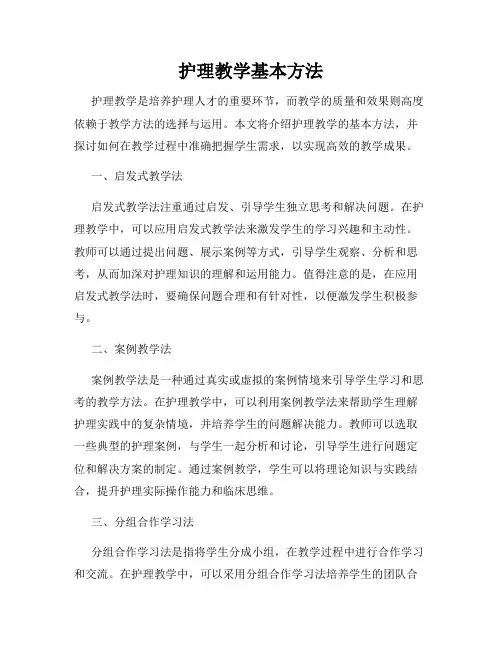 护理教学基本方法