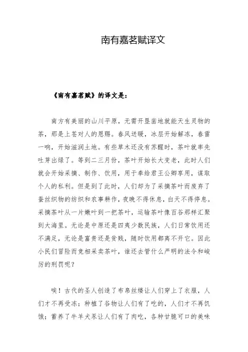 南有嘉茗赋译文