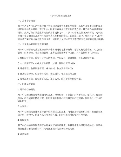 月子中心管理运营方案