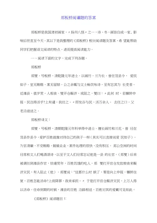 郑板桥阅读题的答案.doc