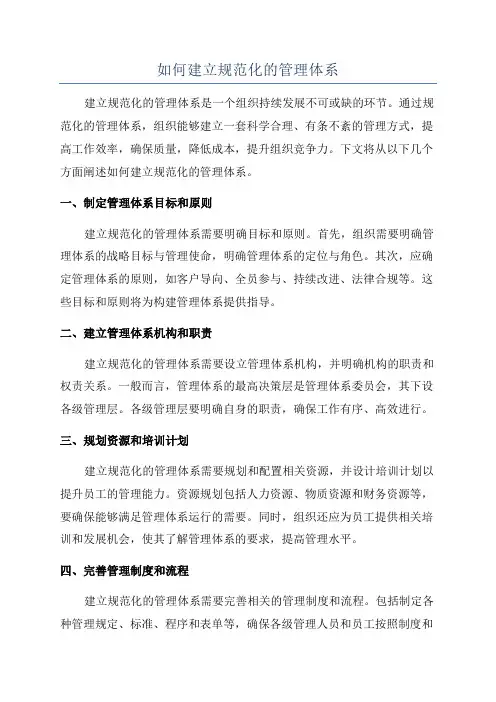 如何建立规范化的管理体系