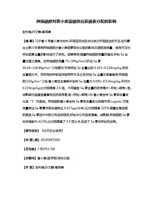 种施硒肥对春小麦富硒效应及硒素分配的影响