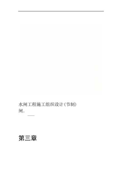 水闸工程施工组织设计节制闸