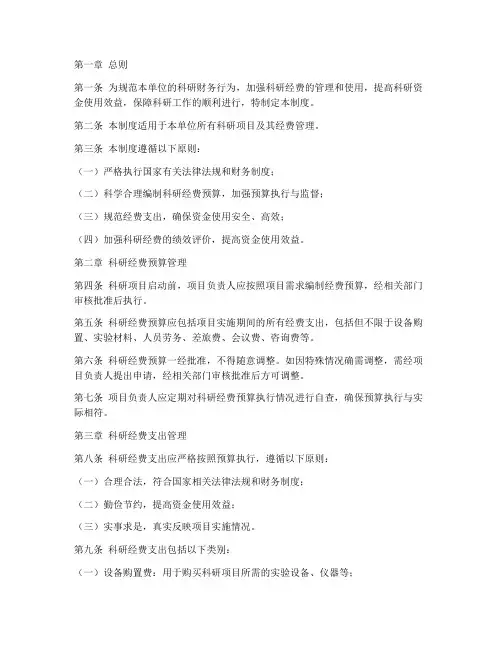 单位科研财务管理制度