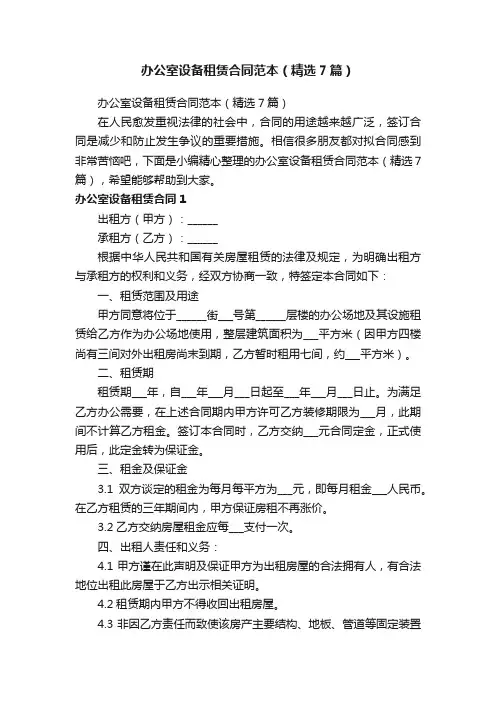 办公室设备租赁合同范本（精选7篇）
